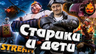 Превью: ★ Старики и дети на борту ★ Приключение с Киндер ★