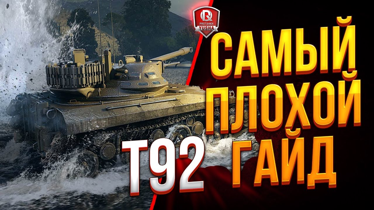 САМЫЙ ХРЕНОВЫЙ ОБЗОР НОВОГО ПРЕМА ● T92