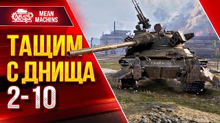 Превью: НЕРЕАЛЬНО ТАЩИЛОВО с ДНИЩА ● Жестко Сливали 2 - 10 TVP T 50/51● ЛучшееДляВас