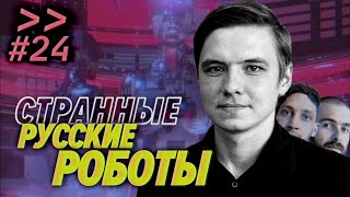 Превью: Олег Кивокурцев (Promobot) — Каких роботов делают в России — Мы обречены #24