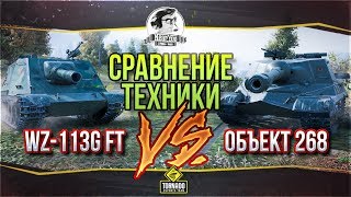 Превью: ✮Сравнение танков: WZ-113G FT vs. Объект 268✮