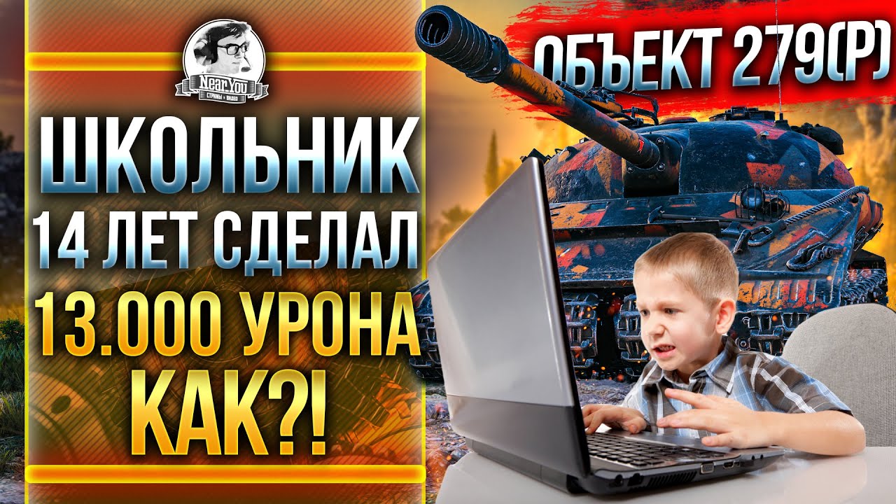 ШКОЛЬНИК 14 ЛЕТ СДЕЛАЛ 13.000 УРОНА на Объект 279(р)!