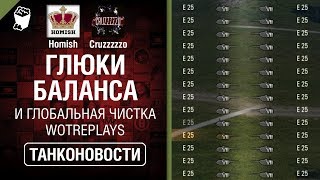 Превью: Глюки Баланса и Глобальная чистка Wotreplays - Танконовости №307 - От Homish и Cruzzzzzo [WoT]