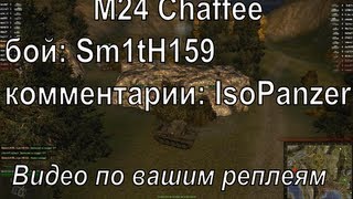 Превью: M24 Chaffee - выживать во Фьордах