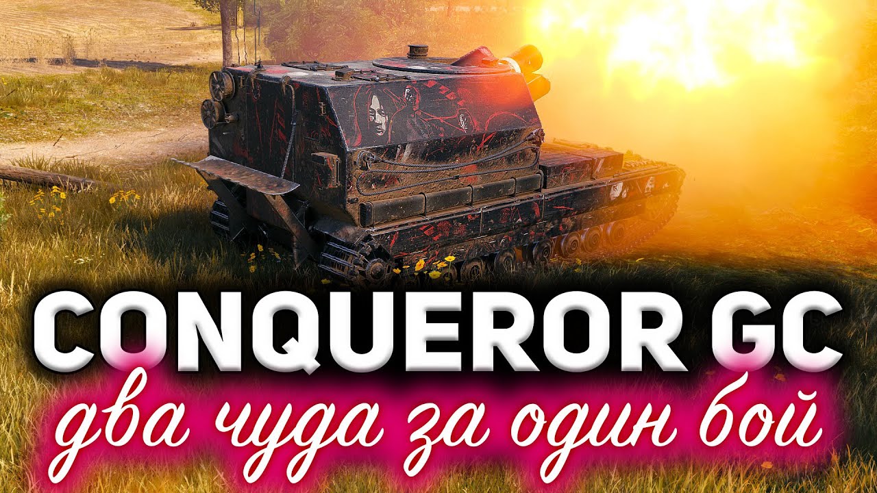 Conqueror Gun Carriage ☀ В этом бою произошло два чуда. Такого я никогда не видел!