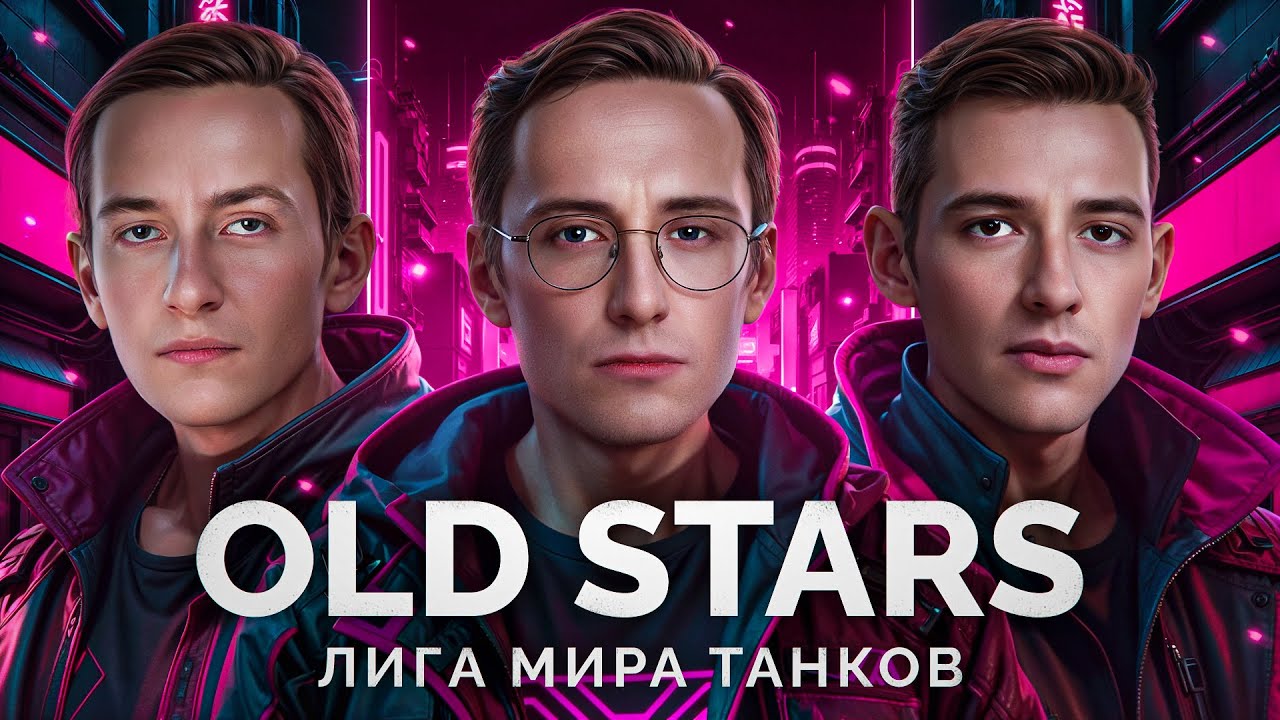 КОМАНДА «OLD STARS» - ВАЖНЫЙ МАТЧ В ЛИГЕ «МИРА ТАНКОВ»