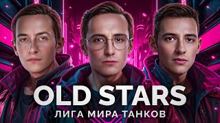 Превью: КОМАНДА «OLD STARS» - ВАЖНЫЙ МАТЧ В ЛИГЕ «МИРА ТАНКОВ»