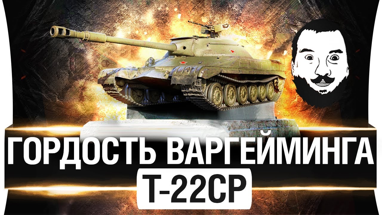 ГОРДОСТЬ ВАРГЕЙМИНГА - Т-22 ср. - ЛУЧШИЙ СТ-10