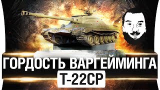 Превью: ГОРДОСТЬ ВАРГЕЙМИНГА - Т-22 ср. - ЛУЧШИЙ СТ-10