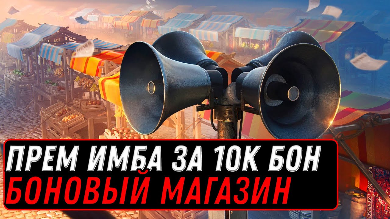 ПРЕМ ИМБА ЗА 10К БОН, БОНОВЫЙ МАГАЗИН, ПРЕМ ТАНКИ ЗА БОНЫ world of tanks #боны #имба #танки #игра