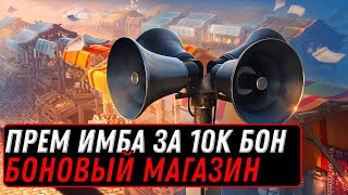 Превью: ПРЕМ ИМБА ЗА 10К БОН, БОНОВЫЙ МАГАЗИН, ПРЕМ ТАНКИ ЗА БОНЫ world of tanks #боны #имба #танки #игра