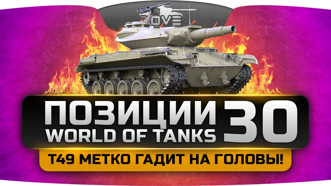 Т49 метко гадит на головы! Шикарные Позиции World Of Tanks #30.