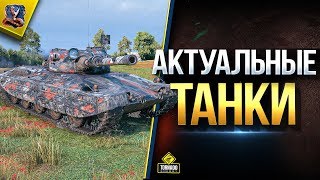 Превью: Актуальные Танки / Лето 2019 / 10 Уровень / День Блогера