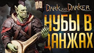 Превью: В ПЕРВЫЙ РАЗ В ТАКОМ ХАРДКОРЕ – Dark and Darker // ВЕСЁЛАЯ НАРЕЗКА