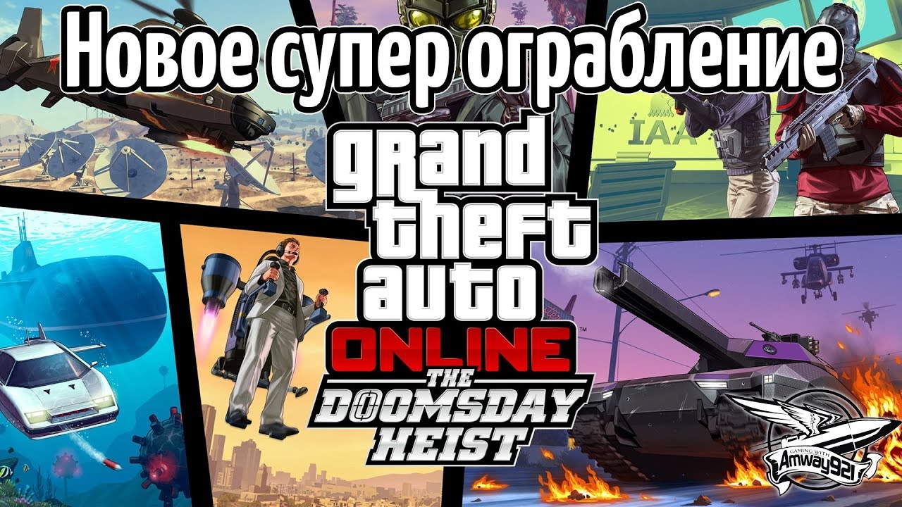 Стрим - GTA 5 Online - Новое ограбление Doomsday Heist - Часть 1