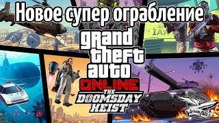 Превью: Стрим - GTA 5 Online - Новое ограбление Doomsday Heist - Часть 1