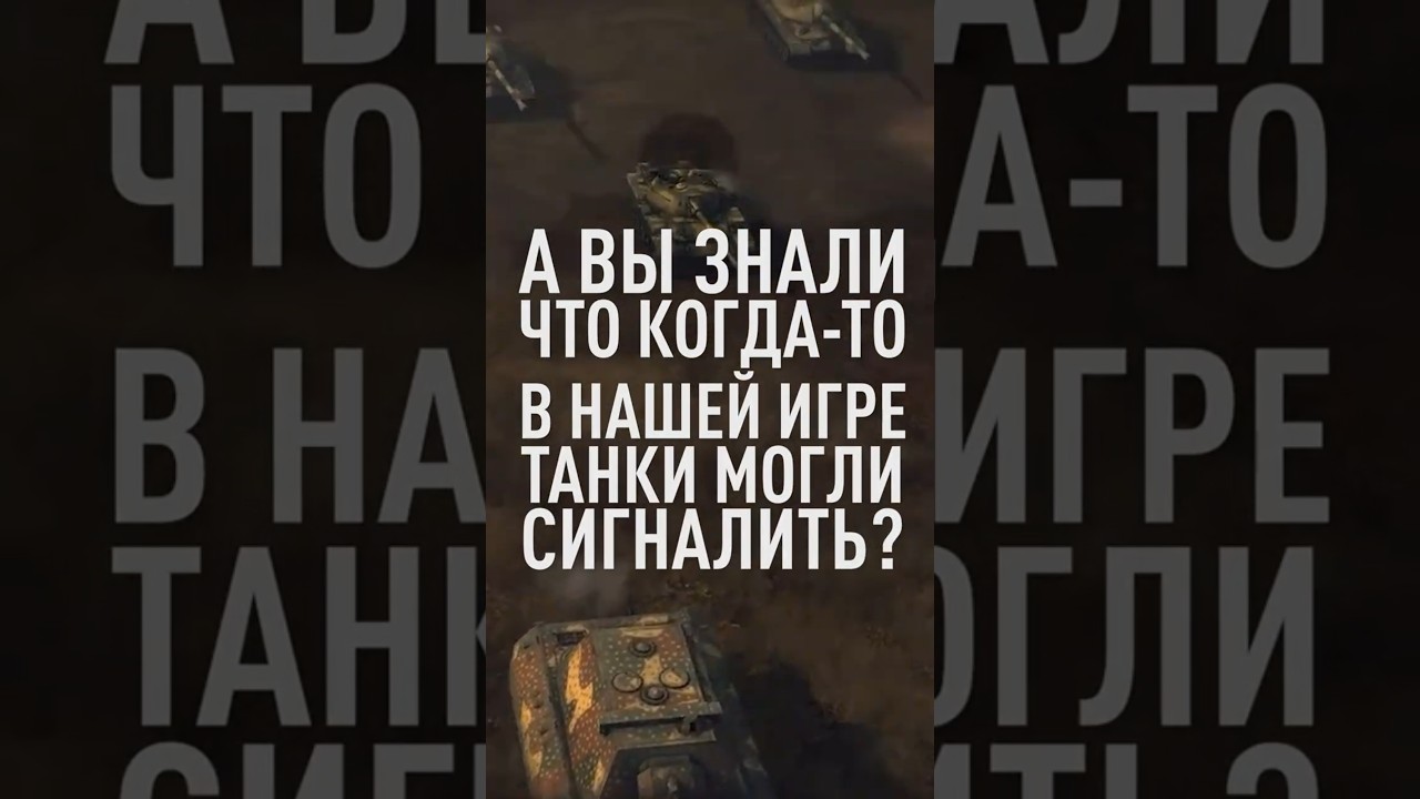 А вы Знали что Танки Умели Сигналить? #миртанков #wot