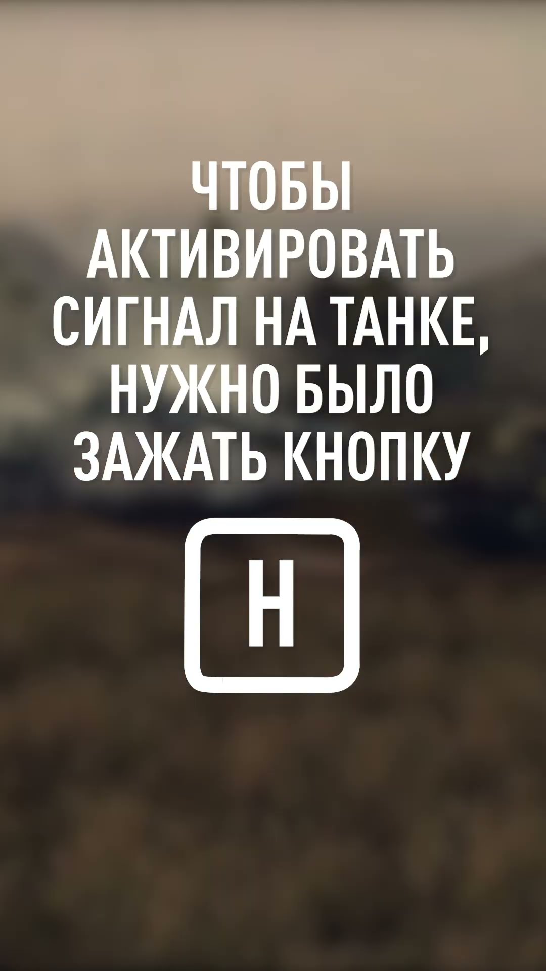 Превью: А вы Знали что Танки Умели Сигналить? #миртанков #wot