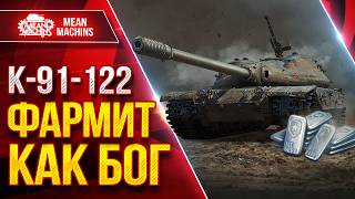 Превью: K-91-122 — ИДЕЛЬАНЫЙ ТАНК ДЛЯ ФАРМА ● ФАРМИТ КАК БОГ ● ЛучшееДляВас