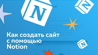 Превью: Как создать сайт с помощью Notion: домен, SEO индексация и кастомизация