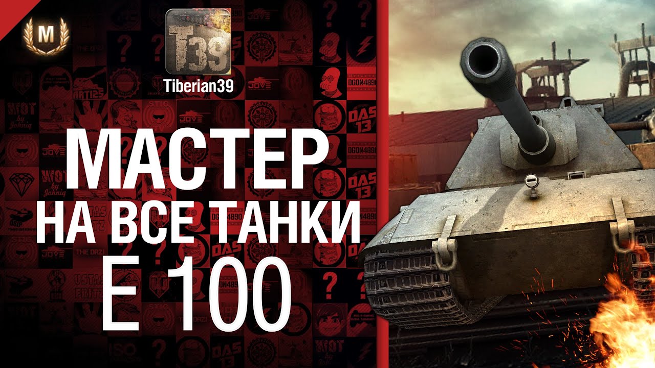 Мастер на все танки №24 E 100 - от Tiberian39 [World of Tanks]