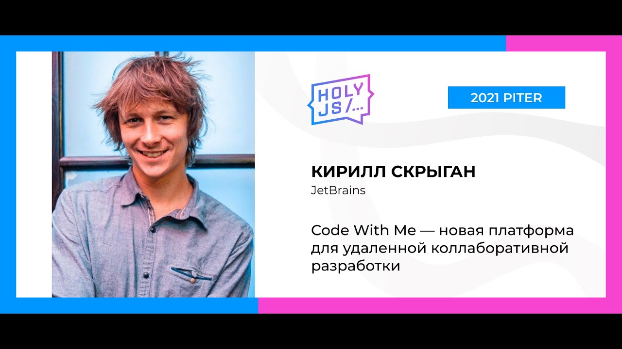 Кирилл Скрыган — Code With Me — новая платформа для удаленной коллаборативной разработки