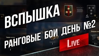 Превью: Вспышка - Погоня за 10 рангом! (Ранговые Бои с 15:00)