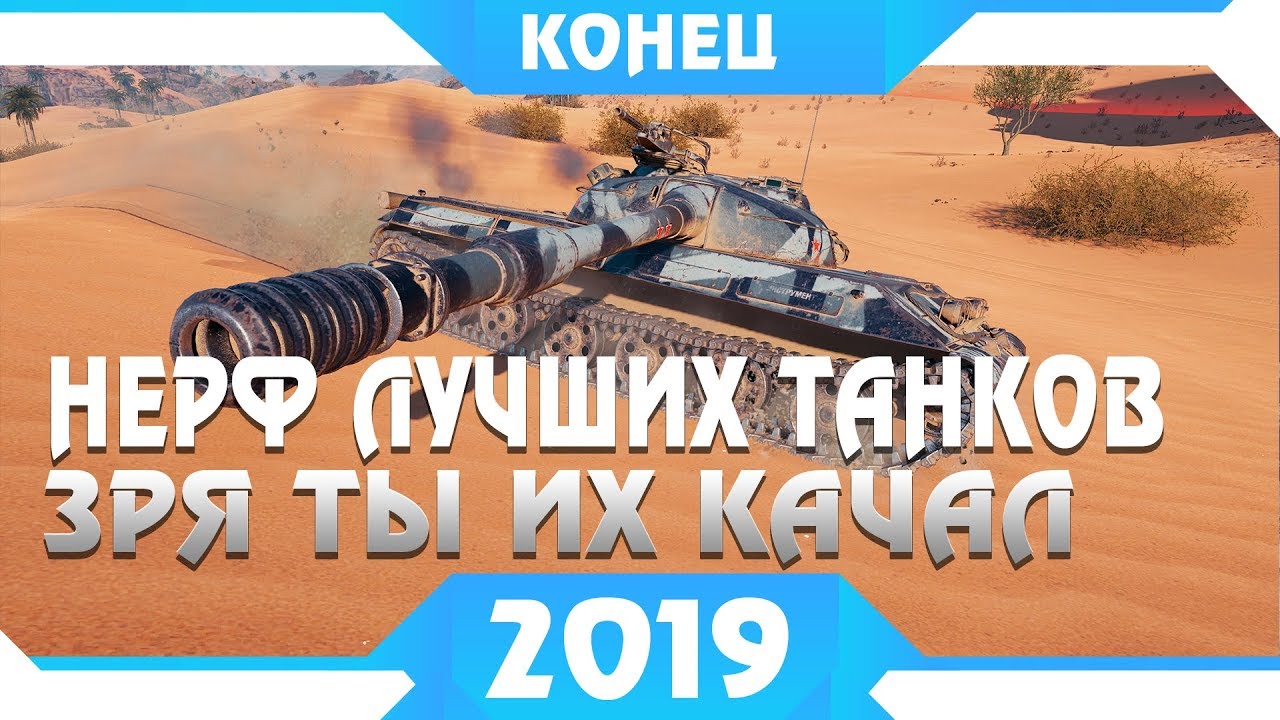 НЕРФ ЛУЧШИХ ТАНКОВ WOT 2019