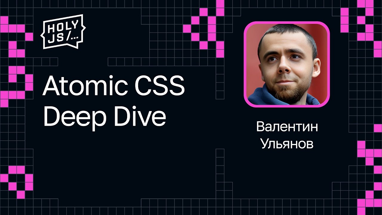 Валентин Ульянов — Atomic CSS Deep Dive