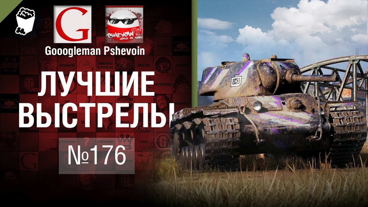 Лучшие выстрелы №176 - от Gooogleman и Pshevoin [World of Tanks]