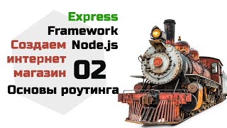 Превью: Роутинг в Express. Создаем интернет магазин на Express Node.js