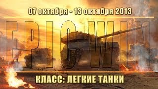 Превью: Еженедельный конкурс &quot;Epic Win&quot; (ЛТ) 07.10.13 - 13.10.13