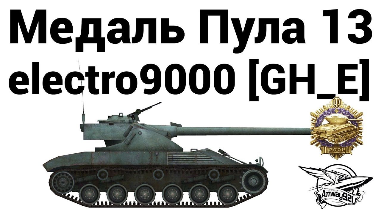 Медаль Пула 13 - electro9000 [GH_E]