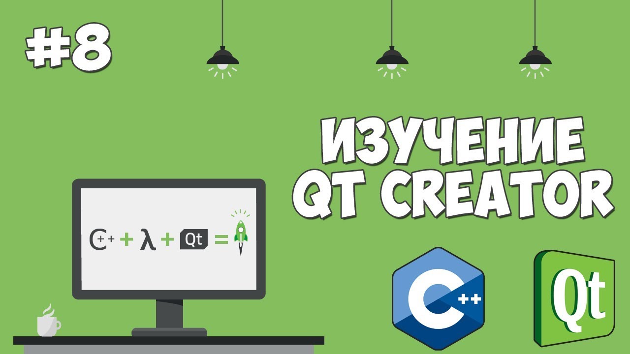 Изучение Qt Creator | Урок #8 - Компонент QListWidget