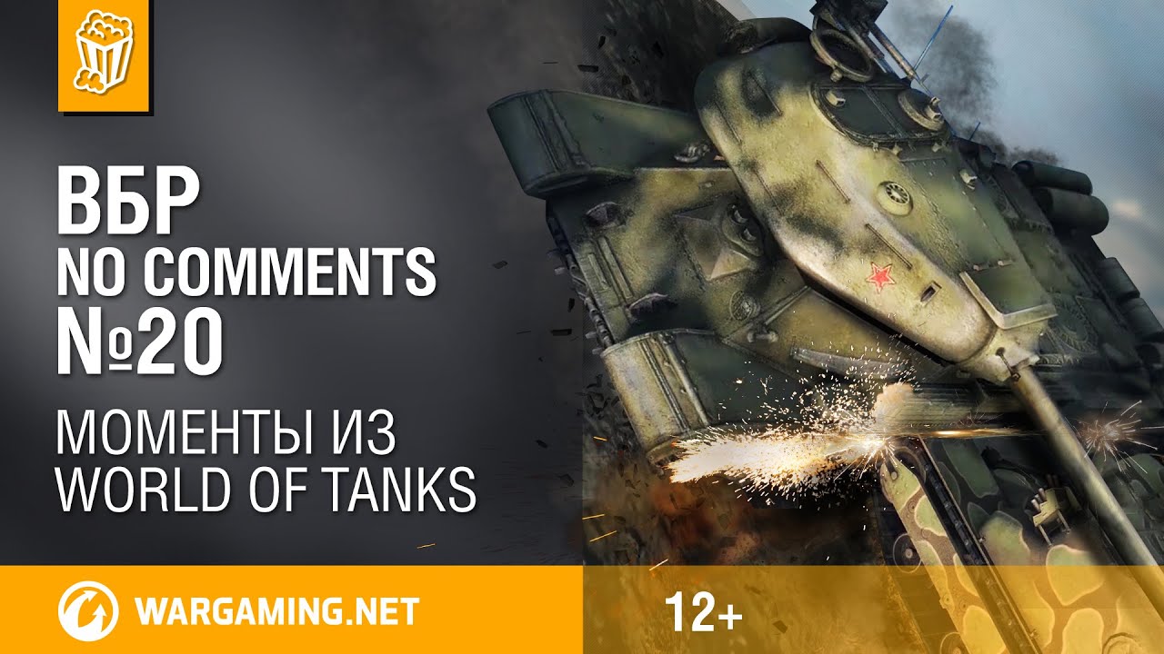 Смешные моменты World of Tanks ВБР: No Comments #20 (WOT)