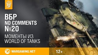 Превью: Смешные моменты World of Tanks ВБР: No Comments #20 (WOT)