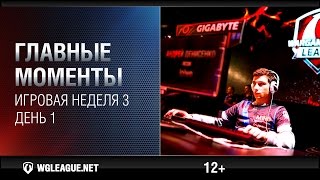 Превью: Главные моменты. Игровая неделя 3. День 1