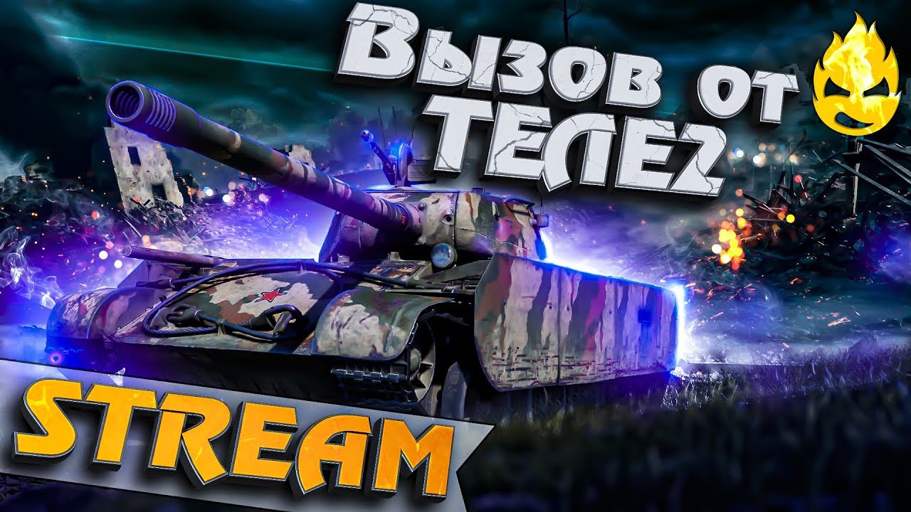 ★ Вызов Стримерам от ТЕЛЕ2 ★ Соревнование по ФАРМУ ★