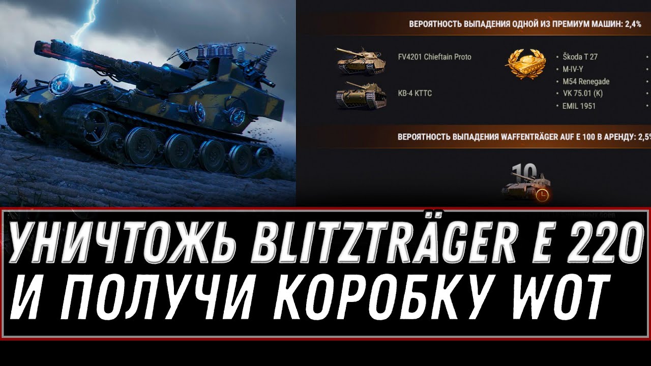 Последний шанс уничтожить Blitzträger auf E 220 и получить коробку, розыгрыш 10к голды - 4 сервер