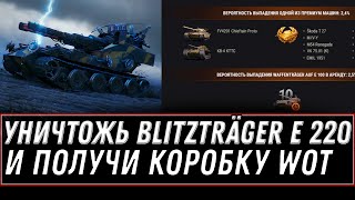 Превью: Последний шанс уничтожить Blitzträger auf E 220 и получить коробку, розыгрыш 10к голды - 4 сервер