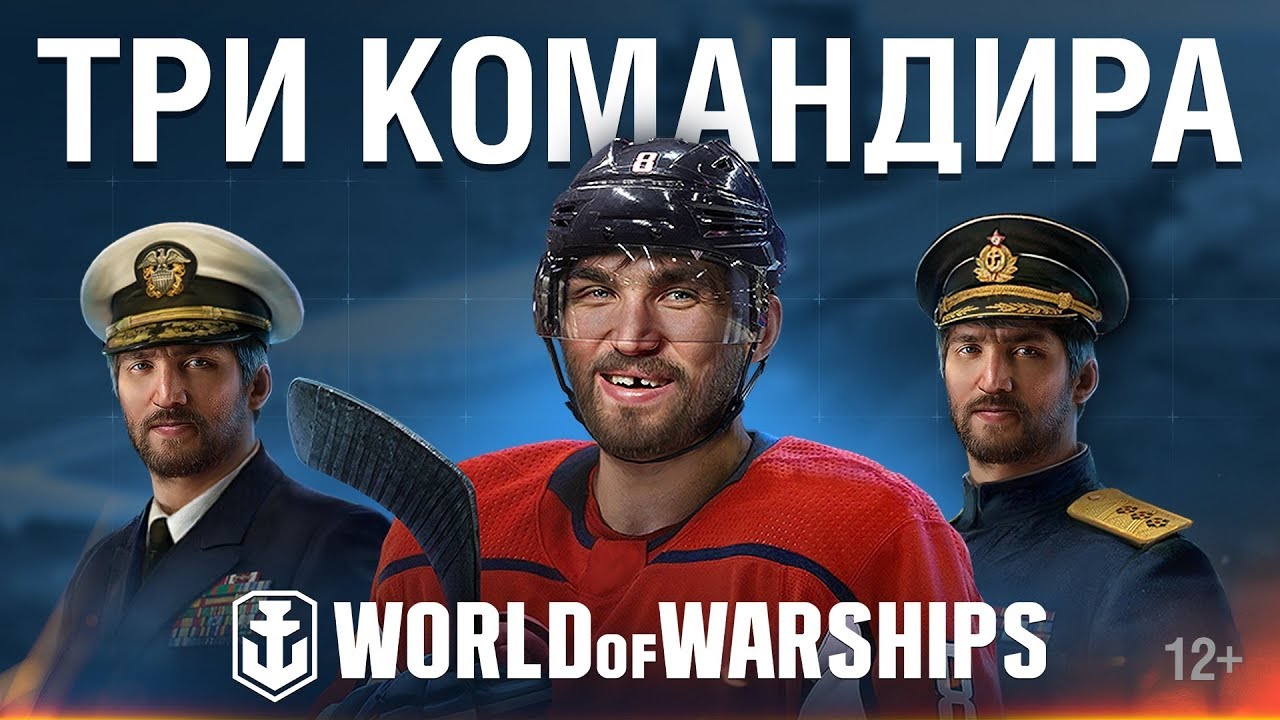 Александр Овечкин в World of Warships. Подробности