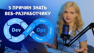 Превью: Почему веб-разработчику нужно понимать DevOps хотя бы немного
