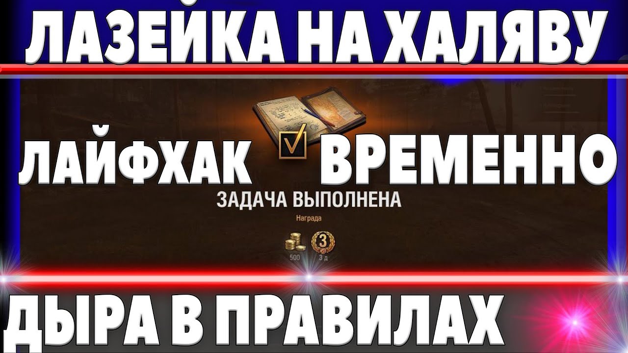 ЛАЗЕЙКА В WOT НА НЕБОЛЬШУЮ ХАЛЯВУ, ВРЕМЕННО ПОКА НЕ ЗАДЕЛАЛИ ДЫРУ WG, ЛЕГАЛЬНО