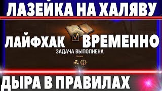 Превью: ЛАЗЕЙКА В WOT НА НЕБОЛЬШУЮ ХАЛЯВУ, ВРЕМЕННО ПОКА НЕ ЗАДЕЛАЛИ ДЫРУ WG, ЛЕГАЛЬНО