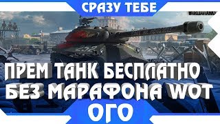 Превью: ПРЕМ ТАНК БЕСПЛАТНО! МАРАФОН ОХОТА НА РАЗВЕДЧИКА