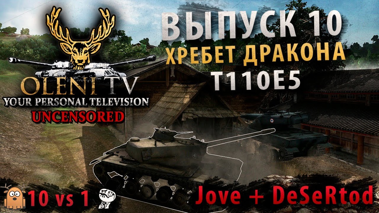 Один Против Десяти (VOD по T110E5)