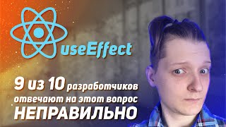 Превью: React useEffect: 9 из 10 разработчиков отвечают на этот вопрос НЕПРАВИЛЬНО