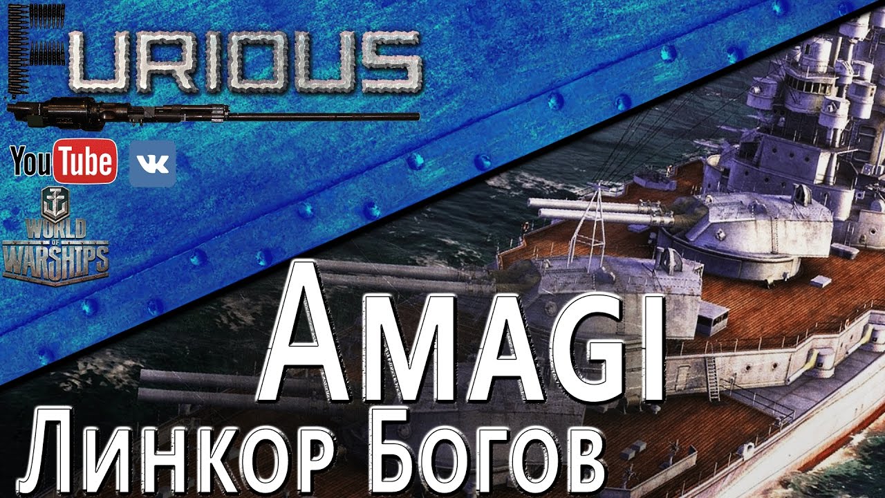 Amagi в рангах. Линкор Богов / World of Warships /