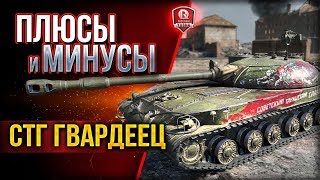 Превью: Плюсы и Минусы ● СТГ Гвардеец