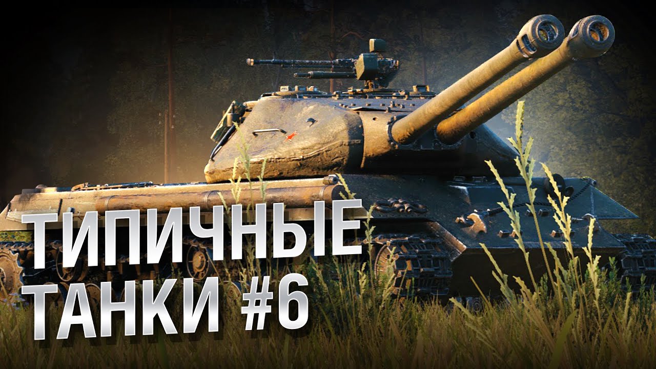 Типичные танки №6 - от FIBER [World of Tanks]